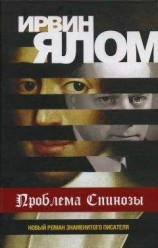 читать Проблема Спинозы
