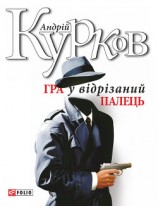 читать Гра у відрізаний палець