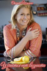 читать У Счастья Нет Возраста