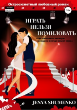 читать «Играть нельзя помиловать». Где поставить запятую, женщина всегда решит сама