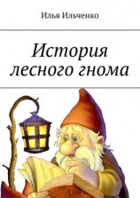 читать История лесного гнома