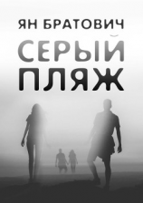 читать Серый пляж