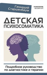 читать Детская психосоматика. Подробное руководство по диагностике и терапии