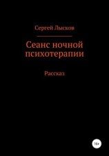 читать Сеанс ночной психотерапии