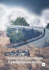 читать Сумеречная охота
