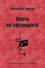 читать Охота на президента