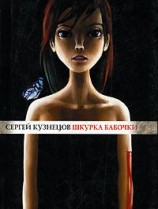 читать Шкурка бабочки