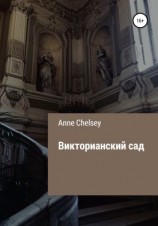читать Викторианский сад