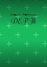 читать Дерт