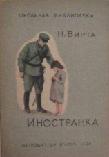 читать Иностранка