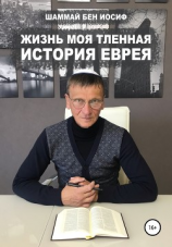 читать Жизнь моя тленная: история еврея