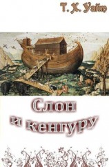 читать Слон и кенгуру
