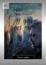 читать If you get me. Книга первая