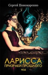 читать Ларисса. Призраки прошлого