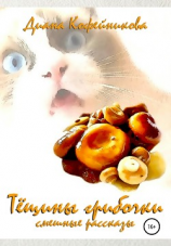 читать Тёщины грибочки. Смешные рассказы