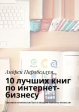 читать 10 лучших книг по интернет-бизнесу. Тренинги стоимостью $500 в подарок каждому читателю