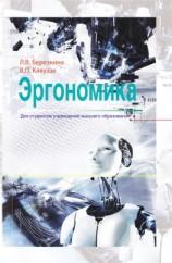 читать Эргономика