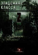 читать Эпидемия класса "Z"