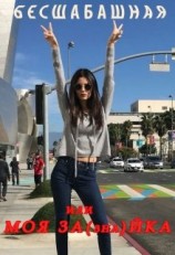 читать Бесшабашная или Моя За(зна)йка