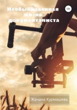 читать Необыкновенная жизнь документалиста
