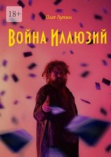 читать Война Иллюзий