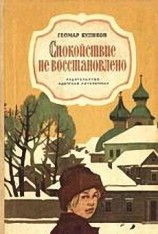 читать Спокойствие не восстановлено