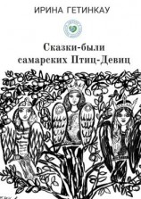читать Сказки-были самарских Птиц-Девиц