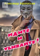 читать Идите и убивайте!