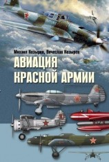 читать Авиация Красной армии
