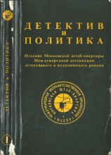 читать Детектив и политика. Вып. 1