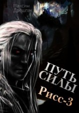 читать Путь силы