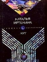 читать Аут