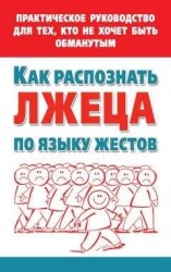 читать Как распознать лжеца по языку жестов. Практическое руководство для тех, кто не хочет быть обманутым
