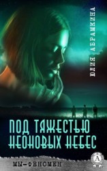 читать Мы  феномен. Под тяжестью неоновых небес
