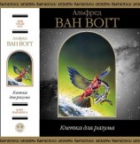 читать Клетка для разума (сборник)