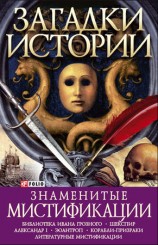 читать Знаменитые мистификации