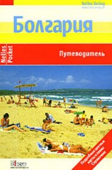 читать Болгария. Путеводитель