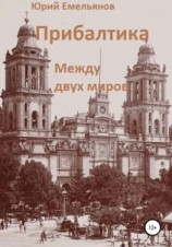 читать Прибалтика. Между двух миров