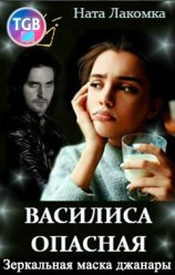 читать Василиса Опасная. Зеркальная маска джанары