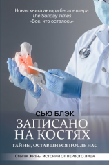читать Записано на костях. Тайны, оставшиеся после нас