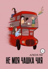 читать Не моя чашка чая