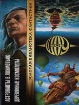 читать Деревянные космолеты