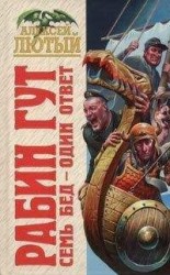 читать Семь бед – один ответ