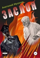 читать Заслон