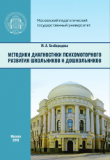 читать Методики диагностики психомоторного развития школьников и дошкольников