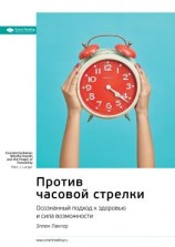 читать Ключевые идеи книги: Против часовой стрелки. Осознанный подход к здоровью и сила возможности. Эллен Лангер