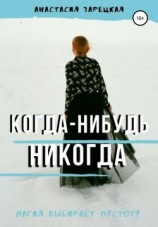 читать Когда-нибудь никогда
