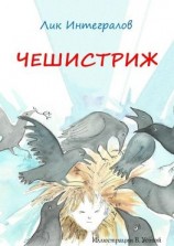 читать Чешистриж