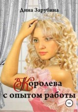 читать Королева с опытом работы