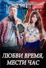 читать Любви время, мести час